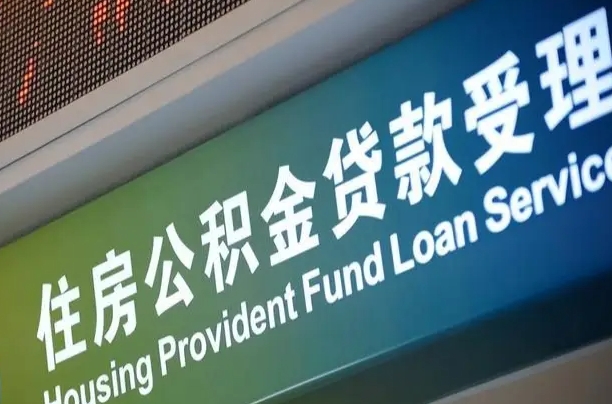 公积金计息-蚌埠公积金代办平台